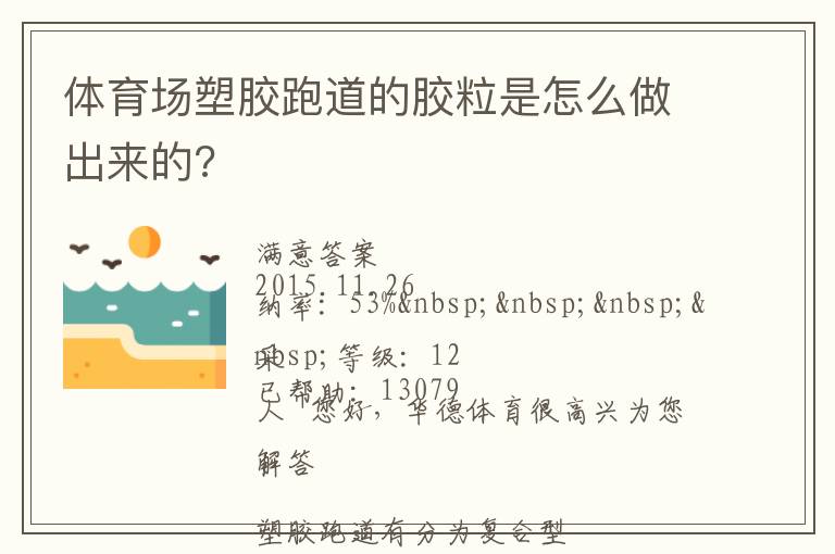 體育場(chǎng)塑膠跑道的膠粒是怎么做出來的?