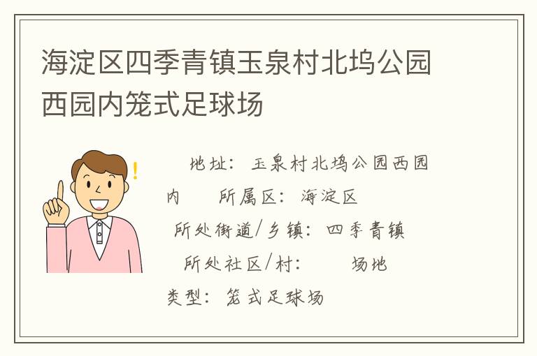 海淀區(qū)四季青鎮(zhèn)玉泉村北塢公園西園內籠式足球場