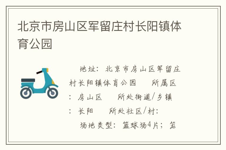 北京市房山區(qū)軍留莊村長(zhǎng)陽(yáng)鎮(zhèn)體育公園