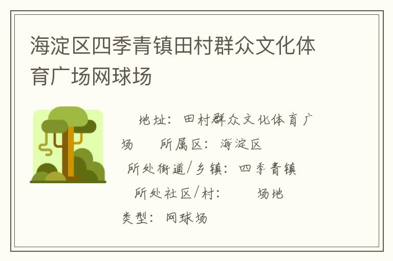 海淀區(qū)四季青鎮(zhèn)田村群眾文化體育廣場(chǎng)網(wǎng)球場(chǎng)