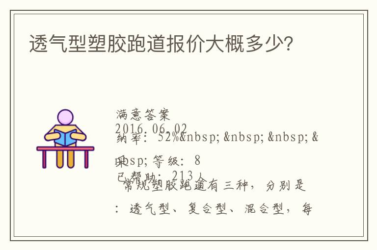 透氣型塑膠跑道報(bào)價(jià)大概多少？