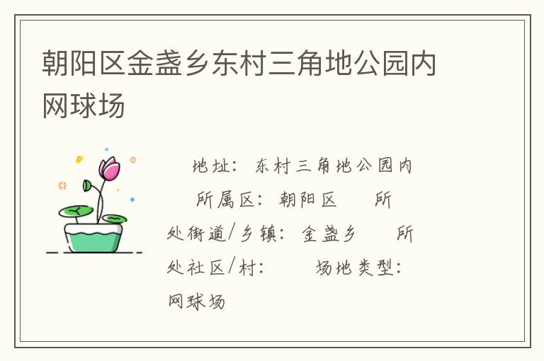 朝陽區(qū)金盞鄉(xiāng)東村三角地公園內(nèi)網(wǎng)球場