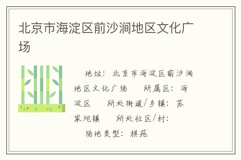 北京市海淀區(qū)前沙澗地區(qū)文化廣場