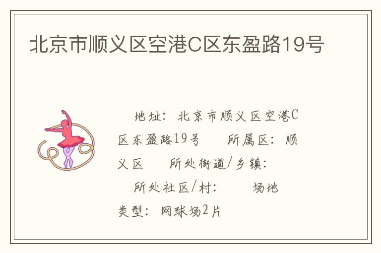 北京市順義區(qū)空港C區(qū)東盈路19號