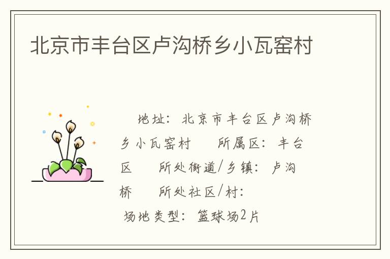 北京市豐臺(tái)區(qū)盧溝橋鄉(xiāng)小瓦窯村