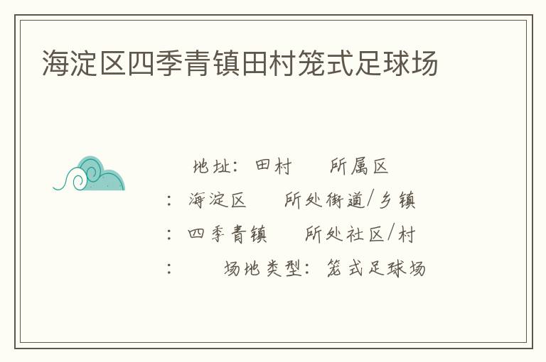 海淀區(qū)四季青鎮(zhèn)田村籠式足球場