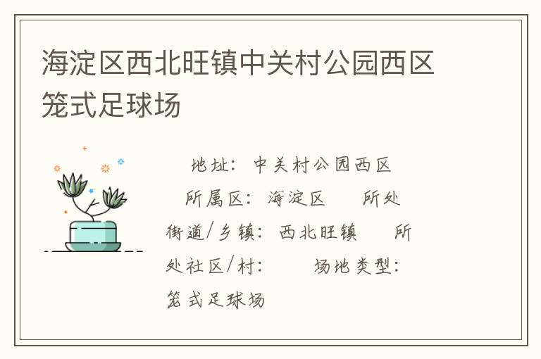 海淀區(qū)西北旺鎮(zhèn)中關(guān)村公園西區(qū)籠式足球場(chǎng)