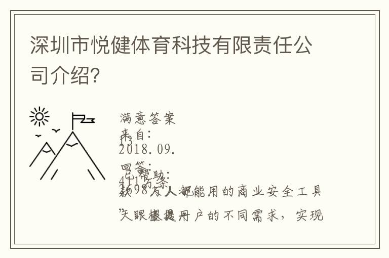 深圳市悅健體育科技有限責(zé)任公司介紹？