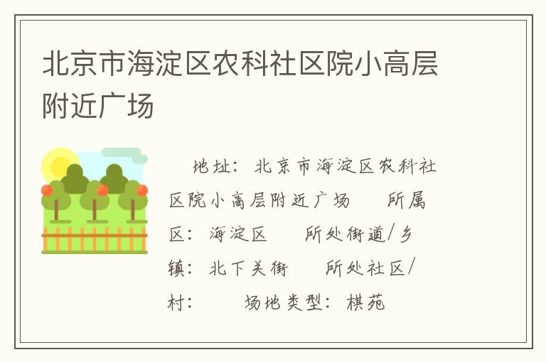 北京市海淀區(qū)農(nóng)科社區(qū)院小高層附近廣場
