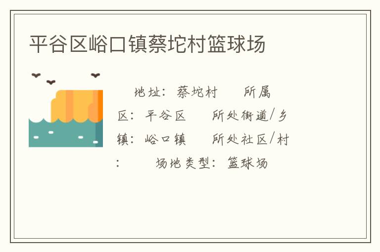 平谷區(qū)峪口鎮(zhèn)蔡坨村籃球場