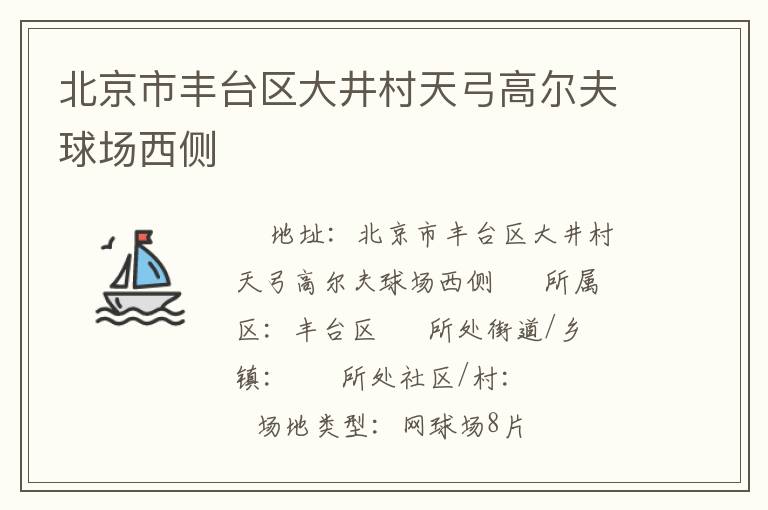 北京市豐臺區(qū)大井村天弓高爾夫球場西側