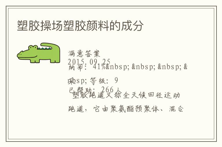 塑膠操場塑膠顏料的成分