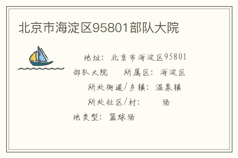 北京市海淀區(qū)95801部隊大院
