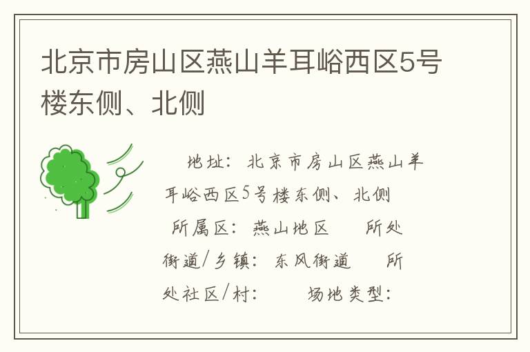 北京市房山區(qū)燕山羊耳峪西區(qū)5號(hào)樓東側(cè)、北側(cè)