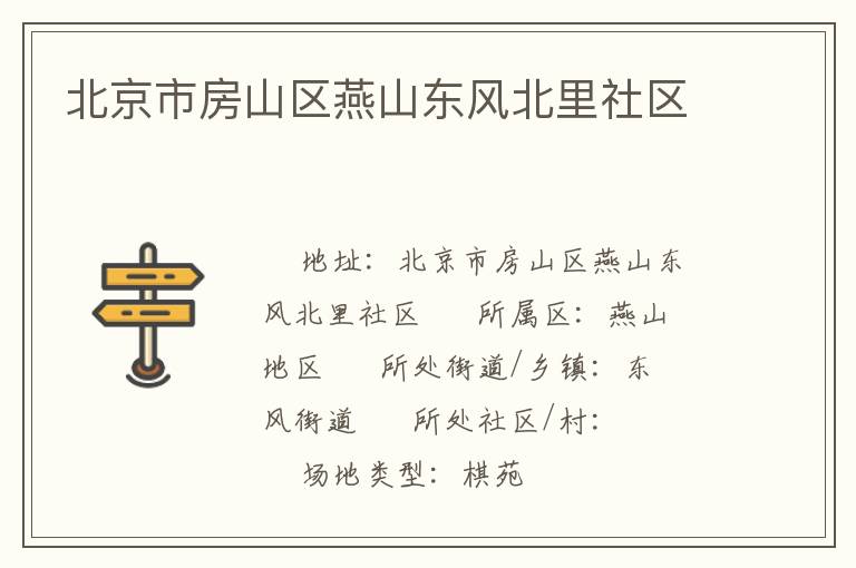 北京市房山區(qū)燕山東風(fēng)北里社區(qū)