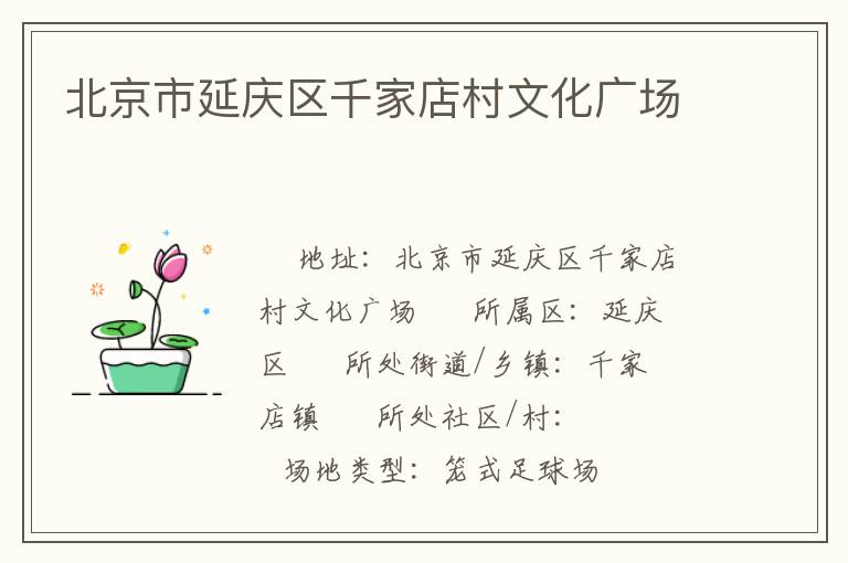 北京市延慶區(qū)千家店村文化廣場(chǎng)