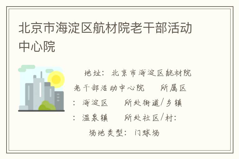 北京市海淀區(qū)航材院老干部活動中心院