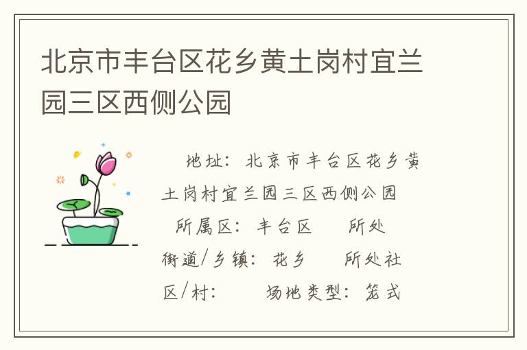北京市豐臺(tái)區(qū)花鄉(xiāng)黃土崗村宜蘭園三區(qū)西側(cè)公園
