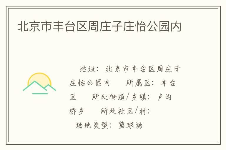 北京市豐臺(tái)區(qū)周莊子莊怡公園內(nèi)