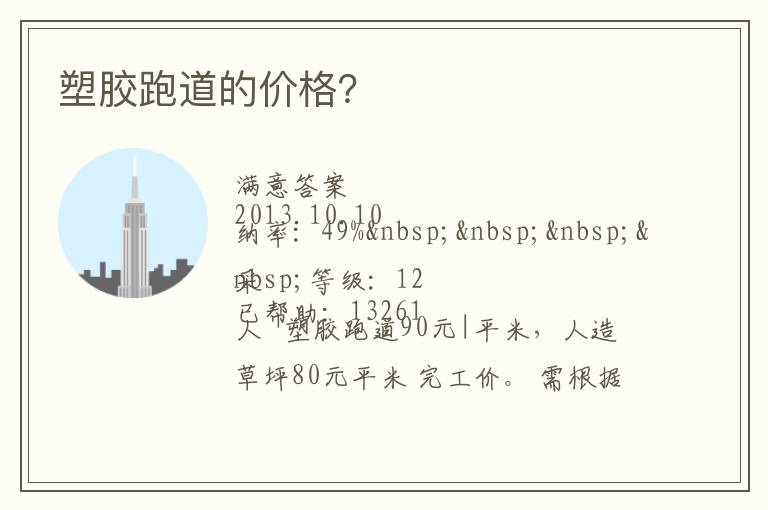 塑膠跑道的價格？