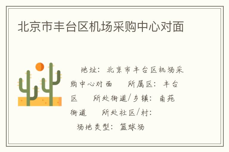 北京市豐臺區(qū)機場采購中心對面