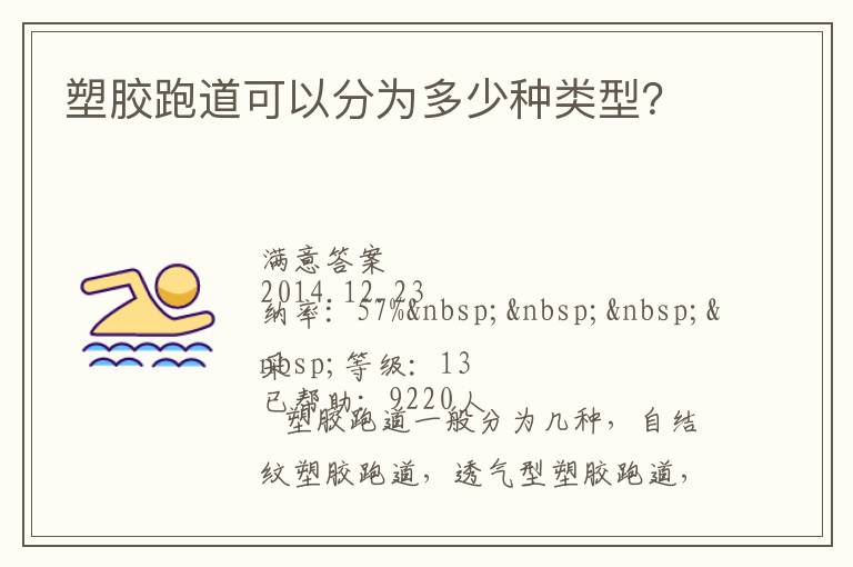 塑膠跑道可以分為多少種類型？