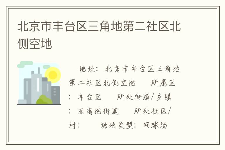 北京市豐臺(tái)區(qū)三角地第二社區(qū)北側(cè)空地
