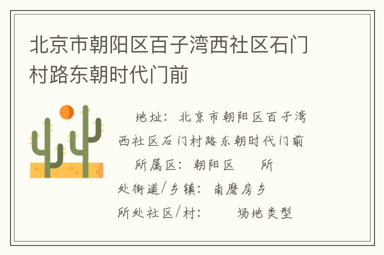 北京市朝陽區(qū)百子灣西社區(qū)石門村路東朝時(shí)代門前