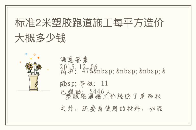 標(biāo)準(zhǔn)2米塑膠跑道施工每平方造價大概多少錢