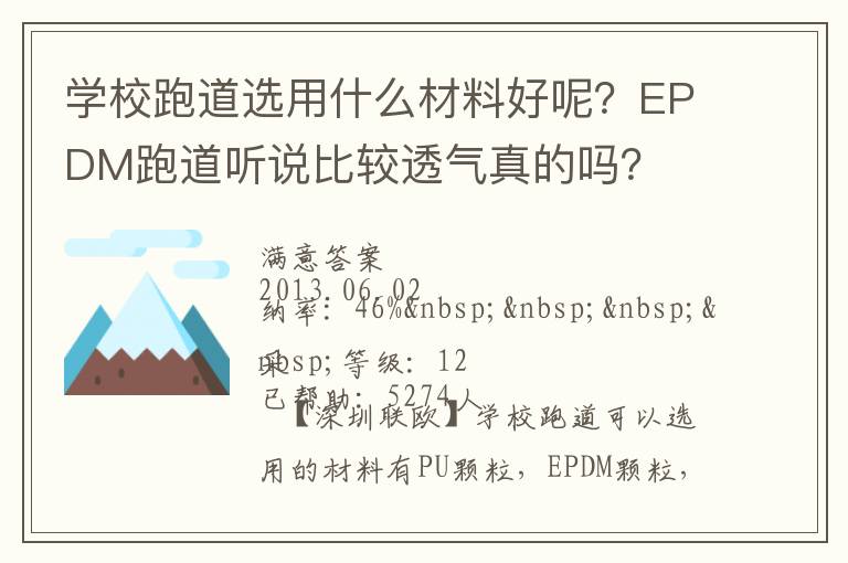 學(xué)校跑道選用什么材料好呢？EPDM跑道聽(tīng)說(shuō)比較透氣真的嗎？