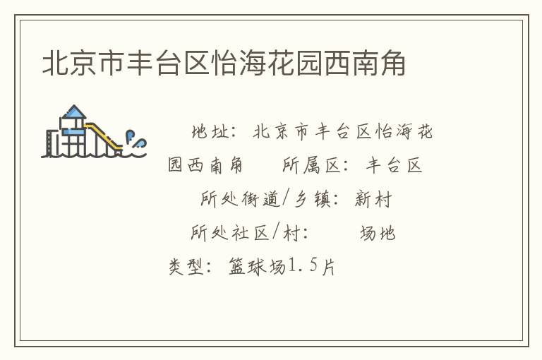 北京市豐臺(tái)區(qū)怡?；▓@西南角