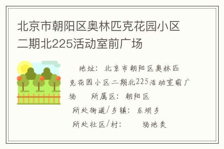 北京市朝陽區(qū)奧林匹克花園小區(qū)二期北225活動(dòng)室前廣場(chǎng)