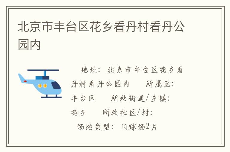 北京市豐臺(tái)區(qū)花鄉(xiāng)看丹村看丹公園內(nèi)
