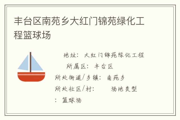 豐臺(tái)區(qū)南苑鄉(xiāng)大紅門錦苑綠化工程籃球場(chǎng)