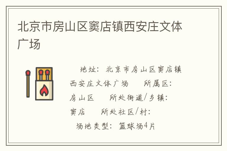 北京市房山區(qū)竇店鎮(zhèn)西安莊文體廣場(chǎng)