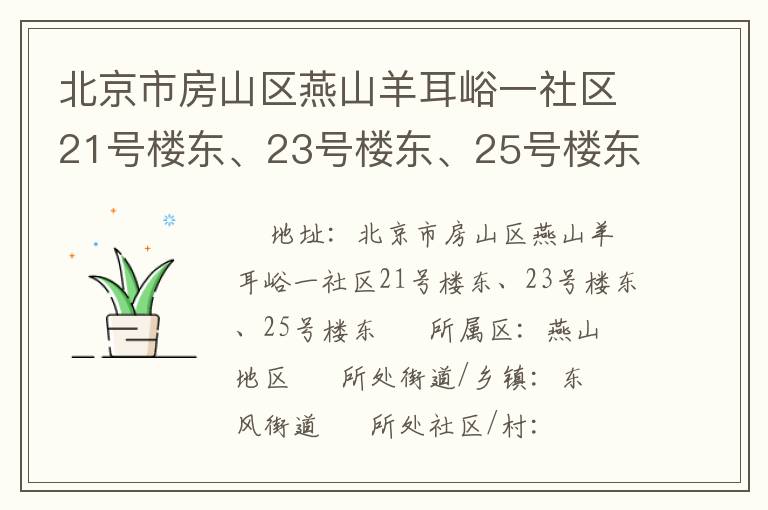 北京市房山區(qū)燕山羊耳峪一社區(qū)21號樓東、23號樓東、25號樓東