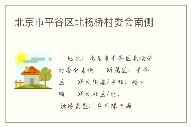 北京市平谷區(qū)北楊橋村委會(huì)南側(cè)