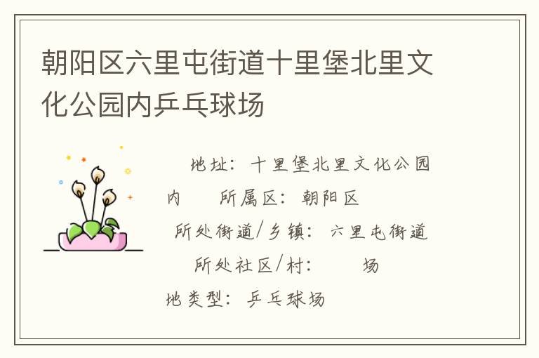 朝陽(yáng)區(qū)六里屯街道十里堡北里文化公園內(nèi)乒乓球場(chǎng)