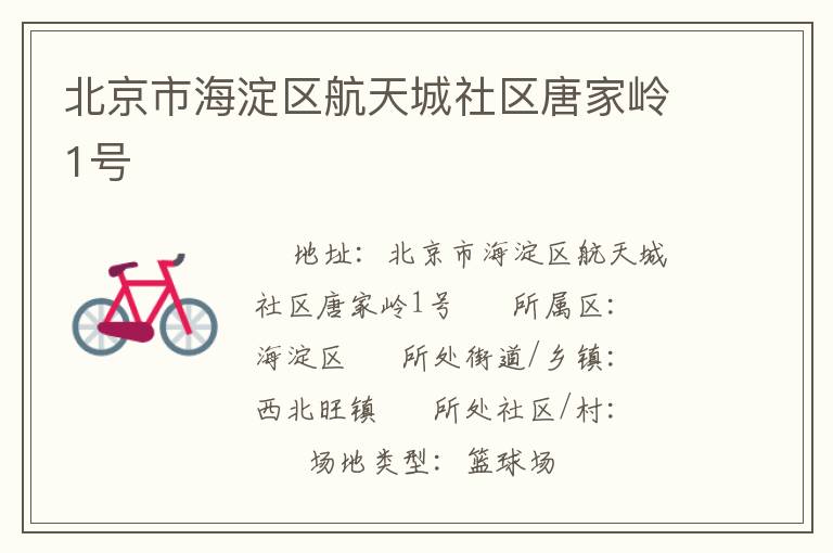 北京市海淀區(qū)航天城社區(qū)唐家?guī)X1號(hào)