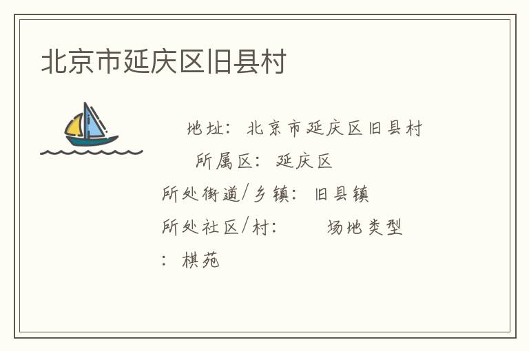 北京市延慶區(qū)舊縣村