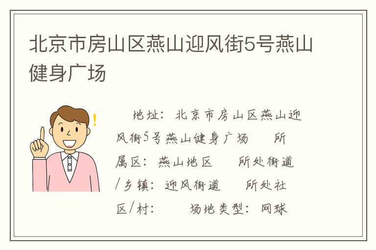 北京市房山區(qū)燕山迎風(fēng)街5號燕山健身廣場