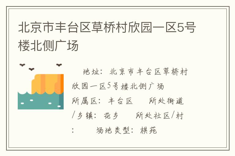 北京市豐臺區(qū)草橋村欣園一區(qū)5號樓北側(cè)廣場