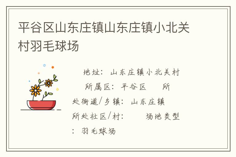 平谷區(qū)山東莊鎮(zhèn)山東莊鎮(zhèn)小北關(guān)村羽毛球場(chǎng)