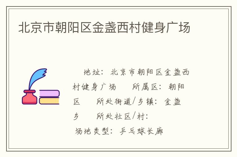 北京市朝陽區(qū)金盞西村健身廣場(chǎng)