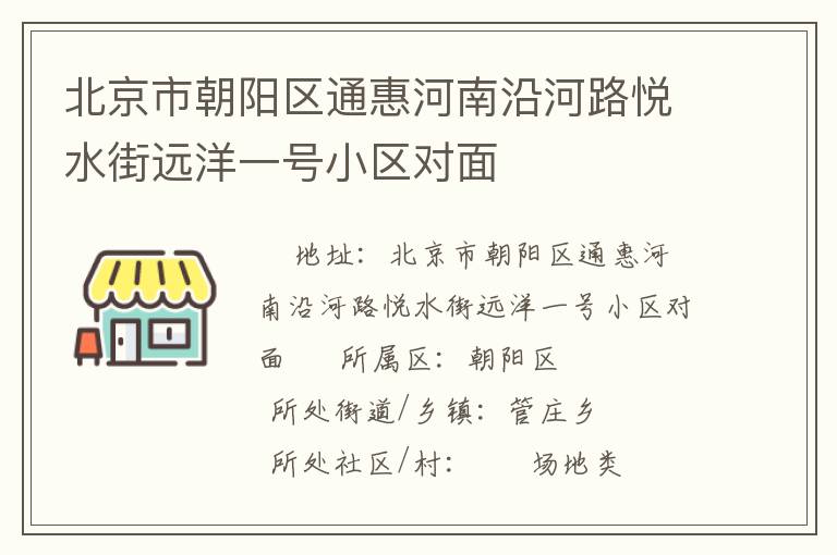 北京市朝陽(yáng)區(qū)通惠河南沿河路悅水街遠(yuǎn)洋一號(hào)小區(qū)對(duì)面