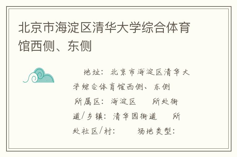 北京市海淀區(qū)清華大學綜合體育館西側(cè)、東側(cè)