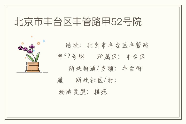 北京市豐臺(tái)區(qū)豐管路甲52號(hào)院