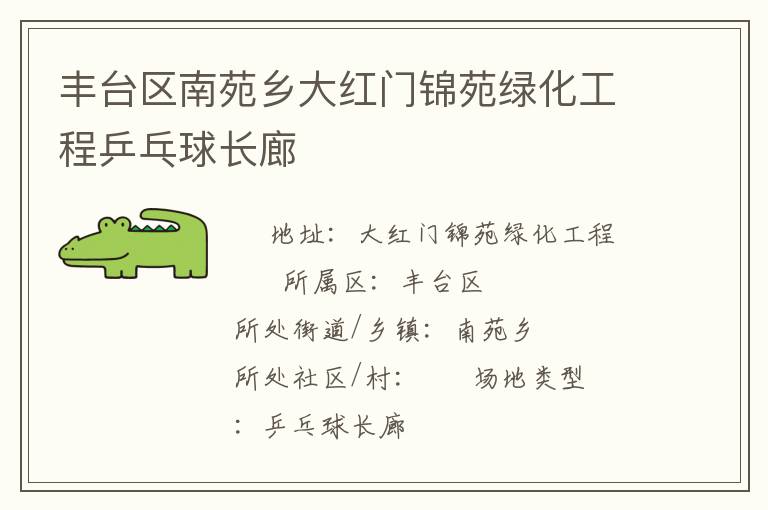 豐臺(tái)區(qū)南苑鄉(xiāng)大紅門錦苑綠化工程乒乓球長(zhǎng)廊