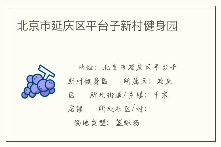 北京市延慶區(qū)平臺子新村健身園