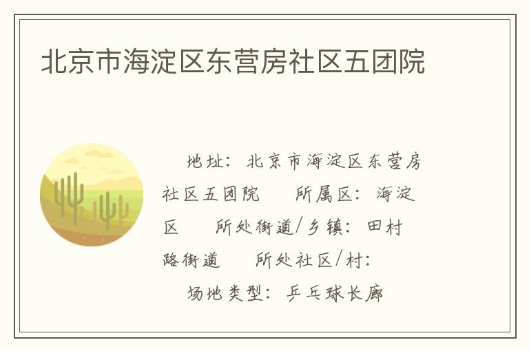 北京市海淀區(qū)東營房社區(qū)五團(tuán)院